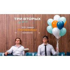 Три Вторых Тур 10 лет (2026-03-19)