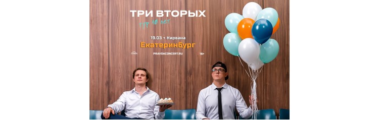 Три Вторых Тур 10 лет (2026-03-19)