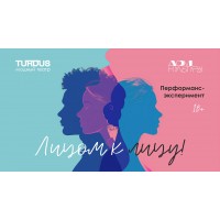 ЛИЦОМ К ЛИЦУ перформанс про тебя (2026-02-12)