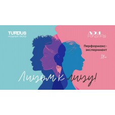 ЛИЦОМ К ЛИЦУ перформанс про тебя (2026-02-08) ЛИЦОМ К ЛИЦУ перформанс про тебя (2026-02-08)