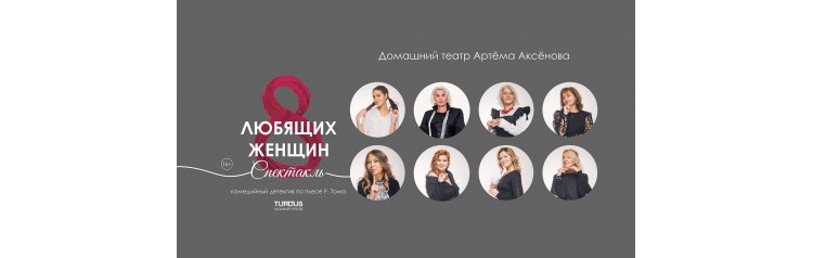 комедийный детектив 8 любящих женщин (2026-03-11)