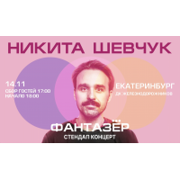 Standup Никита Шевчук Фантазёр (2026-11-14) Standup Никита Шевчук Фантазёр (2026-11-14)