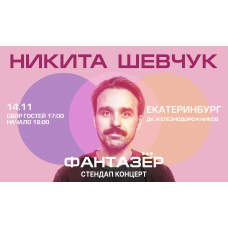 Standup Никита Шевчук Фантазёр (2026-11-14)