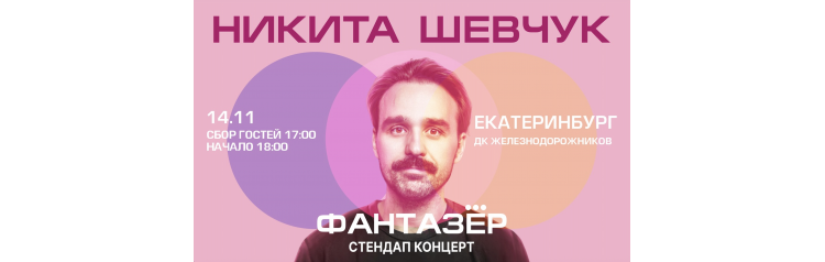 Standup Никита Шевчук Фантазёр (2026-11-14) Standup Никита Шевчук Фантазёр (2026-11-14)