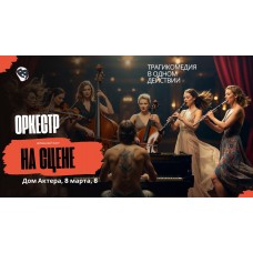 Оркестр трагикомедия (2026-02-17)