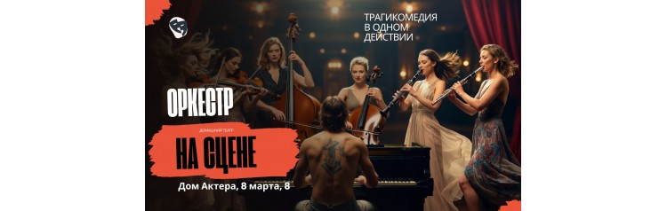 Оркестр трагикомедия (2026-02-17) Оркестр трагикомедия (2026-02-17)