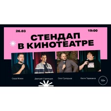 Стендапвечер Уральских комиков в кинотеатре Премьер Зал Парк Хаус  (2026-03-26)