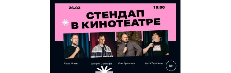 Стендапвечер Уральских комиков в кинотеатре Премьер Зал Парк Хаус  (2026-03-26)