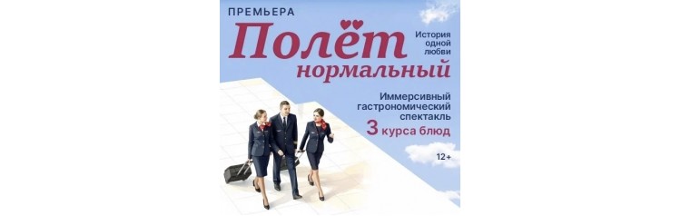 Полет нормальный гастроспектакль (2026-04-14) Полет нормальный гастроспектакль (2026-04-14)