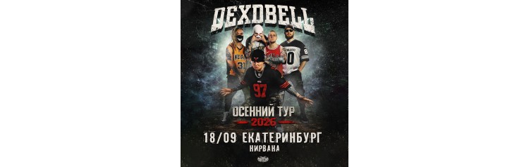 180926  DEXDBELL  Екатеринбург Нирвана (2026-09-18)