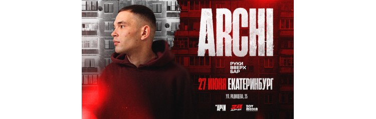 ARCHI АРЧИ 27 июня Руки ВВерх г Екатеринбург (2026-06-27)