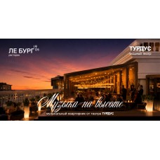 Музыкальная терраса На Высоте в Ле Бург 1905 (2026-06-03)