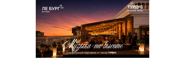 Музыкальная терраса На Высоте в Ле Бург 1905 (2026-06-03)