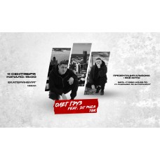 ОЛЕГ ГРУЗ DJ PUZA TGK 11 сентября Бар Nebar г Екатеринбург (2026-09-11)