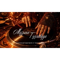 Музыкальная терраса Ешь пой люби в Ле Бург 1905 (2026-08-12)