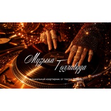 Музыкальная терраса Голливуд в Ле Бург 1905 (2026-08-05)