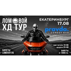 НеПоэт Ломовой HDTour 2026 (2026-08-17)