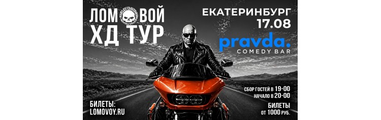 НеПоэт Ломовой HDTour 2026 (2026-08-17)